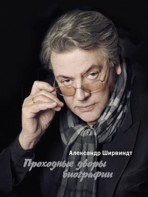 cover image of Проходные дворы биографии
